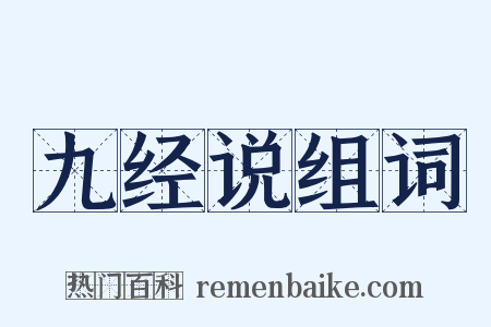 九经说组词是什么意思的图片